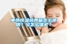 電熱恒溫培養(yǎng)箱怎么使用？又怎么維護(hù)？