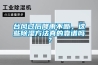 臺風過后降雨不斷，這些除濕方法真的靠譜嗎？