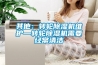 其他：轉輪除濕機維護—轉輪除濕機需要經常清潔