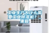 除濕設(shè)備悄然迫近船舶涂層新標(biāo)準(zhǔn)