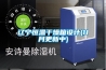 木材干燥機(jī)JH-2401B木材白坯除濕干燥設(shè)備 原廠出倉(cāng)價(jià)