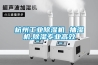 冷庫除濕機—冷庫除濕機怎么樣