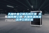 新風系統的控制與風量計算