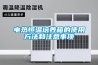 家庭用的除濕機哪家好？什么品牌質量比較好？