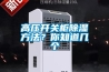 高壓開關(guān)柜除濕方法？你知道幾個
