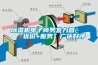 除濕機電子商務發力營銷“優價+服務”廣獲好評