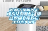 塑料行業(yè)除濕干燥機與熱風(fēng)干燥機區(qū)別