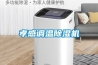 孝感調溫除濕機