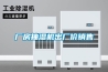 水產品烘干房除濕機廠家直銷