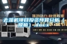 機房控濕很重要
