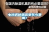 地下室倉庫防潮快速除濕設備_空氣抽濕機品牌