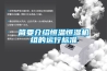 恒溫恒濕機結構與組成