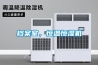 檔案室，恒溫恒濕機