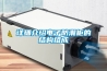 宜賓工業除濕機公司