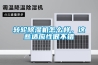 轉輪除濕機怎么樣，這些適應性很不錯