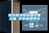 工業防腐除濕機，專業防腐蝕處理更耐用