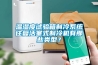 溫濕度試驗箱制冷系統往復活塞式制冷機有那些類型？