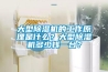大型除濕機的工作原理是什么？大型除濕機多少錢一臺？