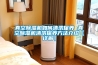 真空除濕機如何清洗保養 真空除濕機清洗保養方法介紹【詳解】