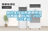 煙臺生化培養箱和恒溫培養箱(【行情】2022已更新)