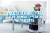空氣除濕機哪一個牌子好,有哪些空氣除濕機節(jié)能技巧