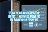 干貨長時(shí)間存儲(chǔ)防止潮濕，用除濕機(jī)抽濕可以解決這個(gè)問題