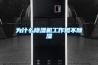 嘿，你的家電可能得了“風(fēng)濕病”！除濕機了解一下？