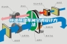 全熱交換新風(fēng)系統(tǒng)安裝示意圖—2020全熱交換器安裝流程介紹[圖解說明]