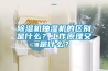 除濕機抽濕機的區別是什么？工作原理又是什么？