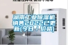 湖南工業除濕機銷售2022已更新(今日／價格)