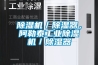 除濕機(jī)／除濕器，阿勒泰工業(yè)除濕機(jī)／除濕器