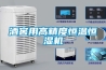 工業除濕機-食品工業除濕機-除濕機市場價