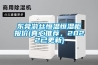 東莞游絲恒溫恒濕柜報價(真心推薦，2022已更新)