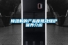 恒溫恒濕空調(diào)自控系統(tǒng)，PLC自動化控制系統(tǒng)for江蘇泰州
