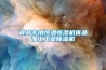 恒溫恒濕試驗箱70℃報價表