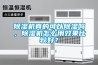 檢查除濕機是否缺氟？_重復