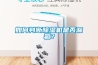 如何判斷除濕機是否漏氟？