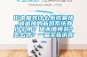 專業(yè)安裝維修空調(diào)、除濕機、熱水器、太陽能、冷庫