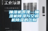 中山KD-2P-150可程式恒溫恒濕試驗箱科迪專業(yè)生產(chǎn)