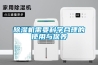 浙江手套箱專用除濕機有用嗎(瞧過來：2022已更新)