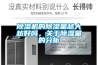 除濕機的除濕量越大越好嗎，關于除濕量的分析