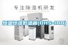 環科電器-購買除濕機要遵循的四項基本原則