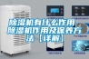 除濕機有什么作用 除濕機作用及保養方法【詳解】