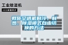 霉菌螨蟲殺手-溫恒冷凍除濕機