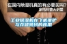 工業除濕機在飛機維護與存儲領域的應用