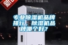 專業除濕機品牌排行，除濕機品牌哪個好？