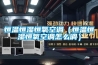 恒溫恒濕恒氧空調（恒溫恒濕恒氧空調怎么調）