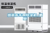 使用冷庫除濕機應注意什么 冷庫除濕機使用的注意事項