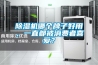 除濕機(jī)哪個牌子好用，一直都被消費(fèi)者喜愛？
