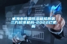 工廠車間粉塵大該怎么辦？車間降塵加濕器效果好
